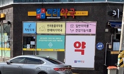 미래약국