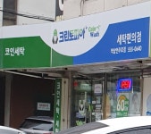 크린토피아 코인워시 역삼언주로점