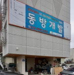 동방개발