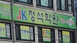 JK정석학원