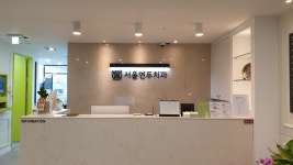 서울연두치과의원