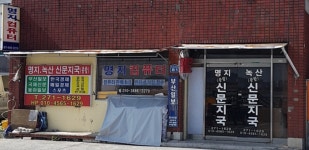 명지녹산용원신문지국