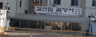 갈산집꼼장어