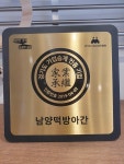 남양떡방아간