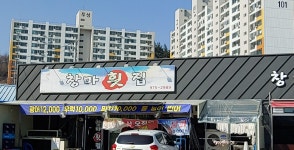 창마횟집