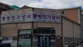 동방전기