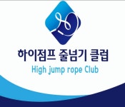 하이점프줄넘기클럽