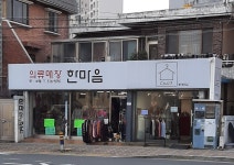 한마음의류매장