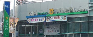 구미농협 임오지점