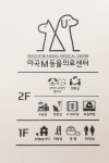 마곡M동물의료센터