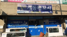 돌산계동뼈꼬시