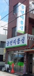 궁전미용실