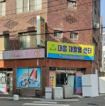 대흥재활용센터