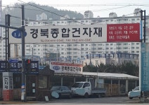 경북종합건자재