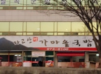 자고산가마솥국밥