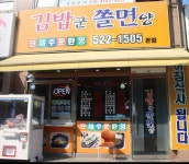 김밥군쫄면양