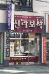 신라보석