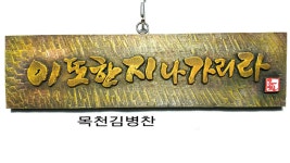 한국새김예술교육원