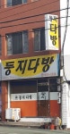 둥지다방