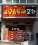 우리동네포차