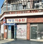 해성이용원