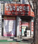 보일러할인마트
