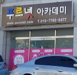푸르넷아카데미