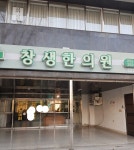 창생한의원