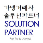 가맹거래사 솔루션파트너