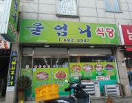 울엄니식당