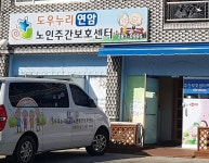 연암재가노인복지센터 시설 사진