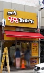 스마일찰진꽈배기