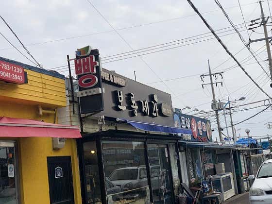 보룡제과 사진