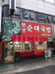 한양순대국밥