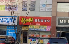 황금알공인중개사사무소