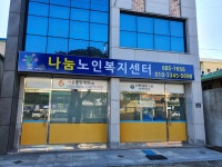 나눔노인복지센터