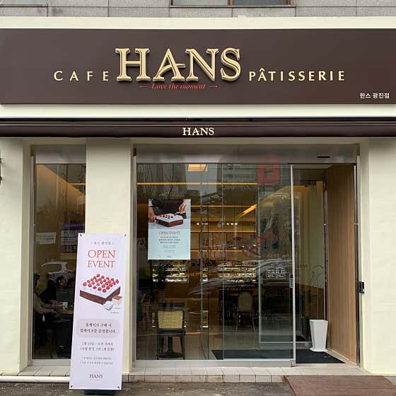 한스 광진점 사진