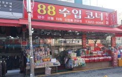 88수입코너