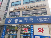 월드약국