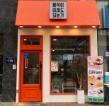 분식이이래도되는가 물금신도시점