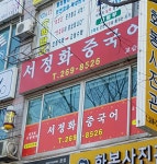 서정화중국어학원