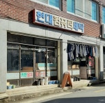 현대세탁소