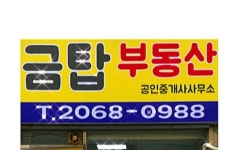 금탑공인중개사사무소