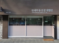 연세부동산중개법인