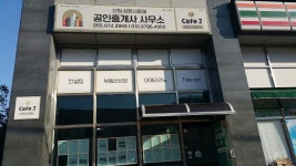 산청삼한사랑채공인중개사사무소