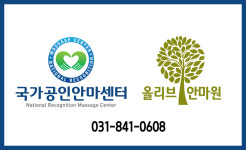 올리브 안마원