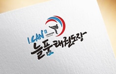 아이캔늘품태권도 점프윙스줄넘기