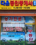 다온공인중개사사무소
