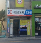 효승검도관