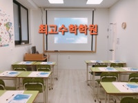 최고수학학원